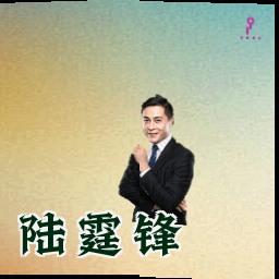 陆霆锋