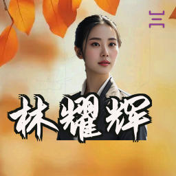 林耀辉